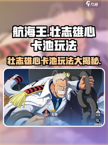 航海王壮志雄心卡池🔥超详细玩法揭秘！截图1
