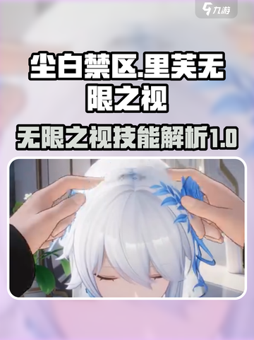 尘白禁区🔥里芙无限之视技能介绍来了！快来一睹为快🎉截图1