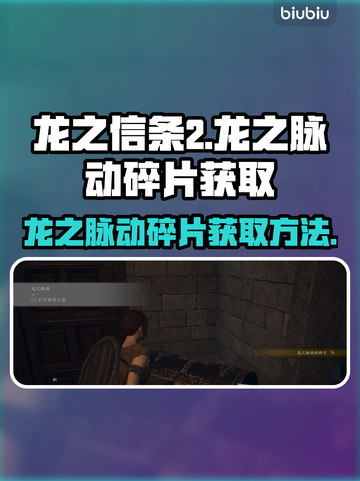 龙之信条2🔥龙之脉动碎片获取全攻略💎截图1