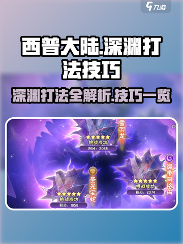 西普大陆手游深渊打法大曝光！💥轻松通关技巧在这里🔥截图1