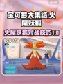 宝可梦大集结火尾妖狐怎么打介绍