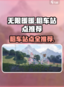 无限暖暖租车站点大曝光！游戏党必看🔥