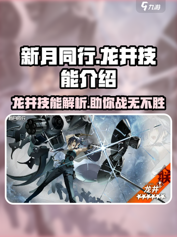 新月同行龙井技能怎么样介绍截图1