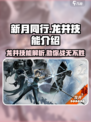 新月同行龙井技能怎么样介绍