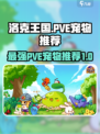 洛克王国世界🔥PVE必备宠物推荐！💥