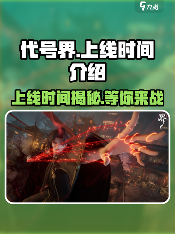 代号界上线时间🔥游戏迷必看🎮截图1