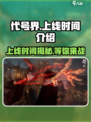 代号界上线时间🔥游戏迷必看🎮