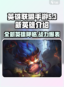 英雄联盟手游5.3版本新英雄介绍介绍