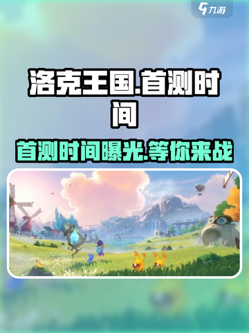 洛克王国手游🔥首测时间曝光！快来抢先知道⏰截图1