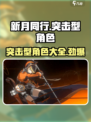 新月同行突击型角色介绍介绍