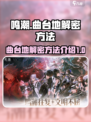 鸣潮中曲台地解密方法介绍介绍
