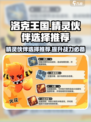 洛克王国手游精灵伙伴选择推荐介绍