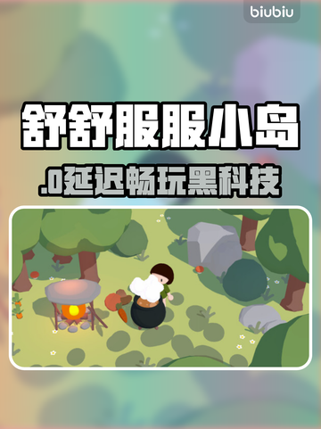 舒舒服服小岛时光卡顿？1招秒解决！🔥截图1