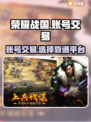 荣耀战国账号交易💡靠谱平台大揭秘！