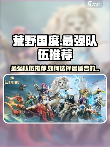 荒野国度最强队伍推荐介绍截图1