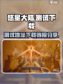 悠星大陆测试地址下载🔗手游玩家必看🔥