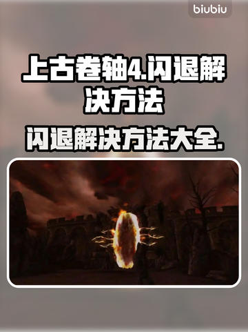 上古卷轴4闪退？❌这招让你畅玩不卡！🔥截图1