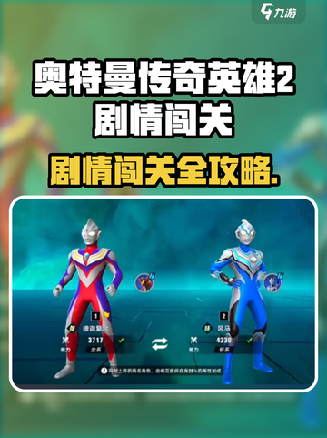 🔥奥特曼传奇英雄2剧情闯关全攻略✨截图1