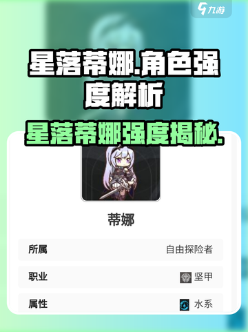 《星落蒂娜值得养吗？🔥强度曝光！》✨截图1
