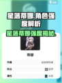 《星落蒂娜值得养吗？🔥强度曝光！》✨