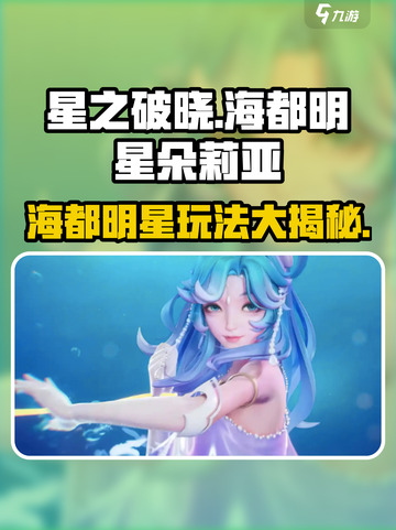星之破晓海都明星怎么样介绍截图1