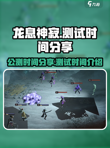 龙息神寂测试时间介绍介绍截图1
