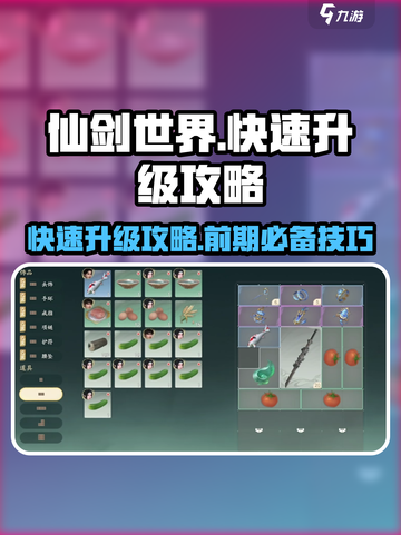 仙剑世界快速升级攻略介绍截图1