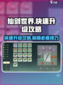 仙剑世界快速升级攻略介绍