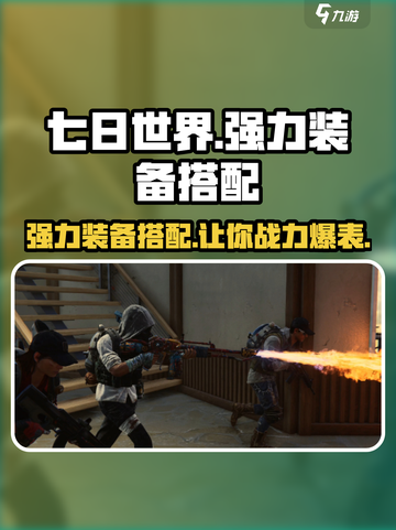七日世界🔥强力配装攻略💎装备搭配一键get！截图1