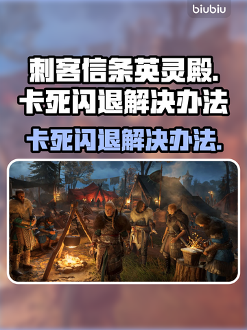 刺客信条英灵殿卡死闪退？这样解决立马流畅💥🔥截图1