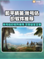 和平精英账号估价神器⚡助你卖出天价账号！