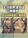 七日世界全自动种植田怎么弄介绍