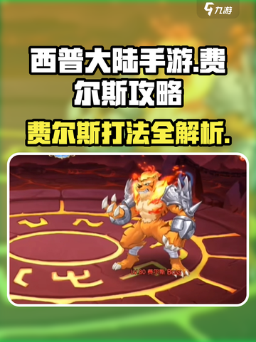 西普大陆手游费尔斯怎么打介绍截图1