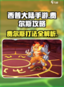 西普大陆手游费尔斯怎么打介绍