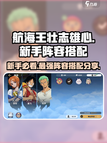 航海王壮志雄心新手搭配阵容分享介绍截图1