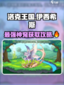 洛克王国手游🔥伊西希斯获取攻略💎