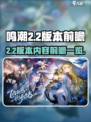 鸣潮2.2版本前瞻一览介绍