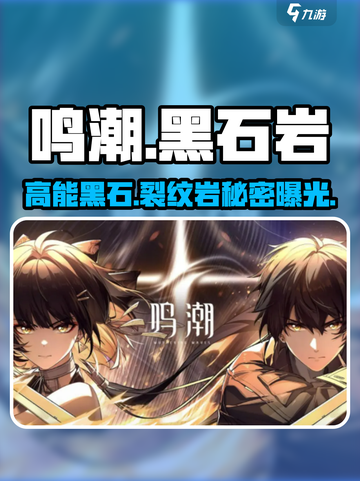 🎮鸣潮黑石裂纹岩神用途曝光！截图1