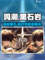 🎮鸣潮黑石裂纹岩神用途曝光！