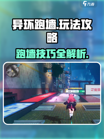 异环跑墙🔥超简单玩法攻略，轻松上手！截图1