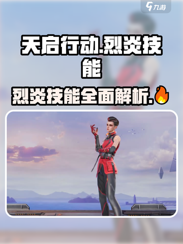 天启行动🔥烈炎技能全解析，玩游戏必看！截图1