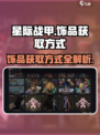 星际战甲手游饰品怎么获得介绍