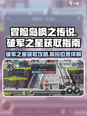 冒险岛枫之传说破军之星怎么获得介绍截图1