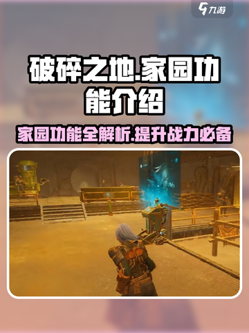 破碎之地🏠家园功能全解析！必看❗截图1