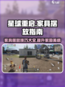 星球重启怎么摆放家具介绍