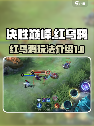 决胜巅峰红乌鸦怎么样介绍截图1