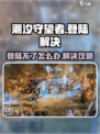 潮汐守望者登陆不了怎么办介绍