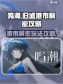 鸣潮⚡归墟港市解密玩法超全攻略来啦！🎉