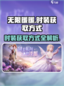 无限暖暖时装获取方式分享介绍