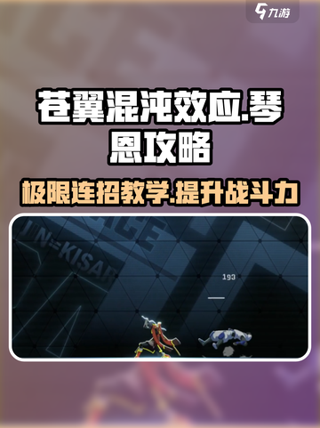 苍翼混沌效应：琴恩最强🔥攻略来啦！截图1